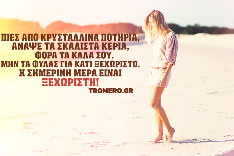 H-SHMERINH-MERA-EINAI-KSEXORISTH