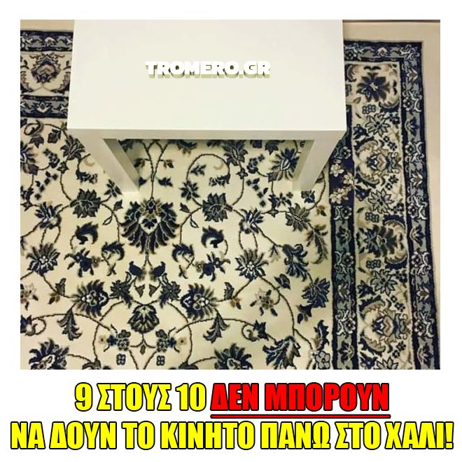 Κινητό Στο Χαλί 9-stous-10-den-mporoun-na-doun-to-kinito-panw-sto-xali